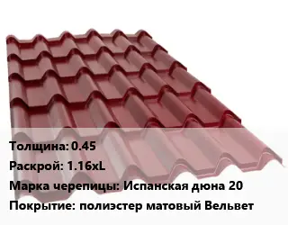 Металлочерепица 0.45 1.16хL Марка: Испанская дюна 20 Покрытие:полиэстер матовый Вельвет
